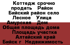 Коттедж срочно продать › Район ­ Бийский район село Лесное › Улица ­ Амурская › Дом ­ 21 › Общая площадь дома ­ 400 › Площадь участка ­ 20 - Алтайский край, Бийск г. Недвижимость » Дома, коттеджи, дачи продажа   . Алтайский край